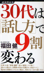 ３０代は「話し方」で９割変わる