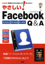 やさしい！Ｆａｃｅｂｏｏｋ　Ｑ＆Ａ　パソコン　スマートフォン　ケータイ　世界最大のＳＮＳの使い方が楽々わかる！
