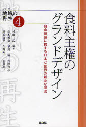 食料主権のグランドデザイン　自由貿易に抗する日本と世界の新たな潮流