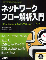 ネットワークフロー解析入門　ｆｌｏｗ‐ｔｏｏｌｓによるトラブルシューティング