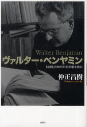 ヴァルター・ベンヤミン　「危機」の時代の思想家を読む