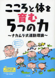 こころと体を育む５つの力　ナカムラ式運動理論