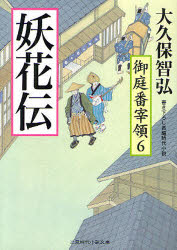 妖花伝　書き下ろし長編時代小説