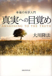 真実への目覚め　幸福の科学入門