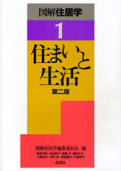 図解住居学　１