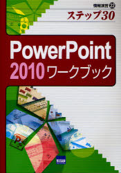 ＰｏｗｅｒＰｏｉｎｔ　２０１０ワークブック　ステップ３０