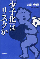 「少子化」はリスクか