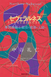 セヴェラルネス＋　事物連鎖と都市・建築・人間