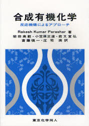 合成有機化学　反応機構によるアプローチ