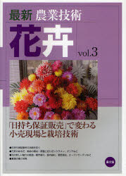 最新農業技術花卉　ｖｏｌ．３