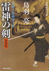 雷神の剣　長編時代小説　新装版