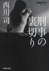 刑事の裏切り　長編警察小説