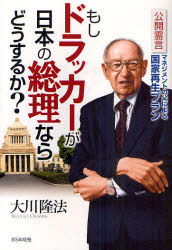 もしドラッカーが日本の総理ならどうするか？　公開霊言　マネジメントの父による国家再生プラン