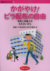 かがやけ！ビラ配布の自由　市民と弁護士のたたかいから