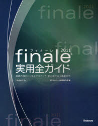 ｆｉｎａｌｅ２０１１実用全ガイド　楽譜作成のヒントとテクニック・初心者から上級者まで