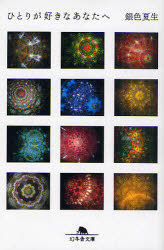 ひとりが好きなあなたへ