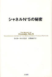 シャネルＮ°５の秘密