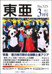 Ｅａｓｔ　Ａｓｉａ　東亜　２０１１　３