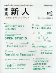 建築新人　＋建築新人戦オフィシャルブック　００２　「新しいなにか」を探る建築書
