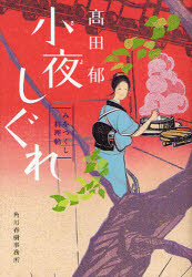 小夜しぐれ　みをつくし料理帖