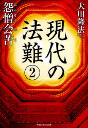 現代の法難　２