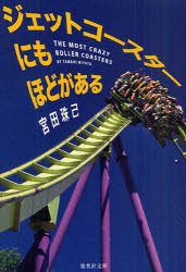 ジェットコースターにもほどがある