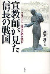 宣教師が見た信長の戦国　フロイスの二通の手紙を読む