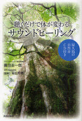 聴くだけで体が変わるサウンドヒーリング　屋久島の自然音ＣＤ付き