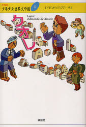 ２１世紀版少年少女世界文学館　２２