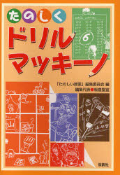 たのしくドリル・マッキーノ