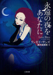 永遠の夜をあなたに