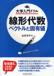 線形代数　ベクトルと固有値　書き込み式でドンドンわかる