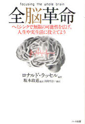 全脳革命　ヘミシンクで無限の可能性を広げ、人生や実生活に役立てよう