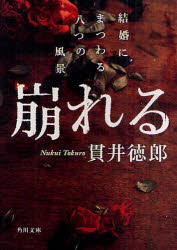 崩れる　結婚にまつわる八つの風景