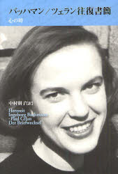 バッハマン／ツェラン往復書簡　心の時