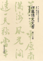 伊藤博文文書　第３７巻　影印