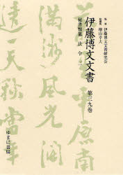 伊藤博文文書　第３９巻　影印