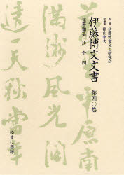 伊藤博文文書　第４０巻　影印