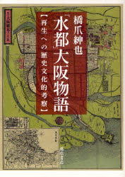 「水都」大阪物語　再生への歴史文化的考察