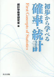 初歩から学べる確率・統計