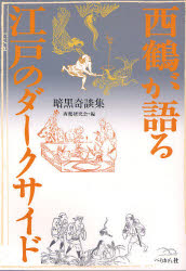 西鶴が語る江戸のダークサイド　暗黒奇談集