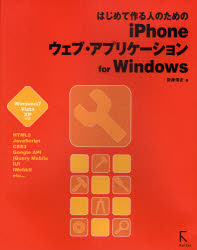 はじめて作る人のためのｉＰｈｏｎｅウェブ・アプリケーションｆｏｒ　Ｗｉｎｄｏｗｓ