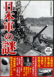 教科書には載っていない日本軍の謎