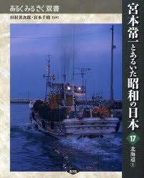 宮本常一とあるいた昭和の日本　１７