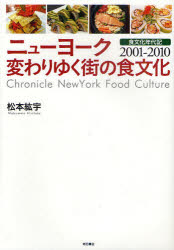 ニューヨーク変わりゆく街の食文化　食文化年代記２００１－２０１０