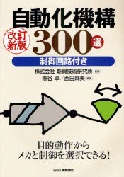 自動化機構３００選　制御回路付き