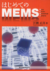 はじめてのＭＥＭＳ