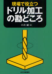 現場で役立つドリル加工の勘どころ