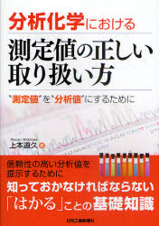 分析化学における測定値の正しい取り扱い方　“測定値”を“分析値”にするために