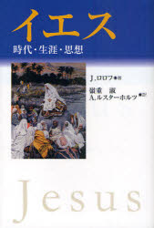イエス　時代・生涯・思想
